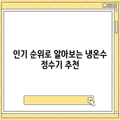 대전시 대덕구 법2동 정수기 렌탈 | 가격비교 | 필터 | 순위 | 냉온수 | 렌트 | 추천 | 직수 | 얼음 | 2024후기