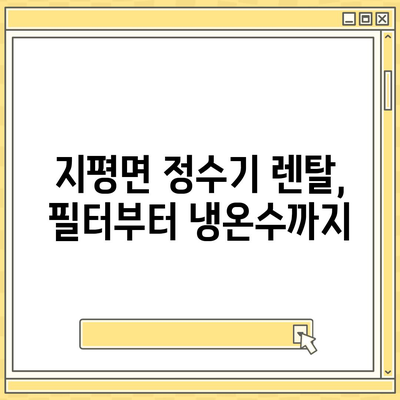 경기도 양평군 지평면 정수기 렌탈 | 가격비교 | 필터 | 순위 | 냉온수 | 렌트 | 추천 | 직수 | 얼음 | 2024후기