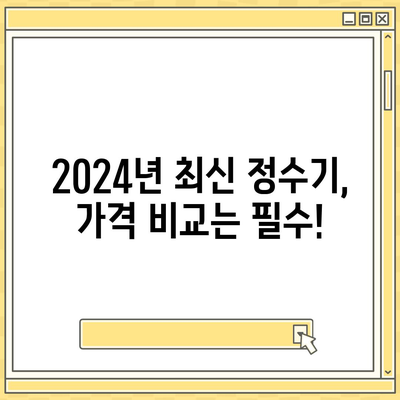 대전시 서구 갈마2동 정수기 렌탈 | 가격비교 | 필터 | 순위 | 냉온수 | 렌트 | 추천 | 직수 | 얼음 | 2024후기