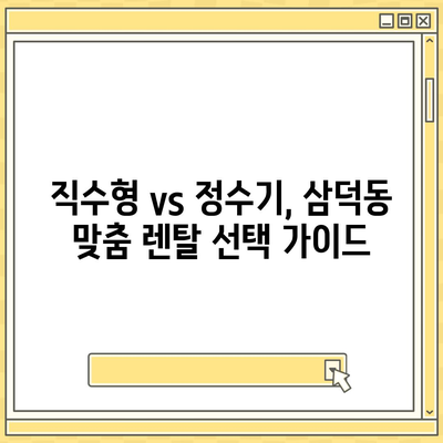 대구시 중구 삼덕동 정수기 렌탈 | 가격비교 | 필터 | 순위 | 냉온수 | 렌트 | 추천 | 직수 | 얼음 | 2024후기