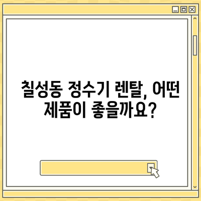 대구시 북구 칠성동 정수기 렌탈 | 가격비교 | 필터 | 순위 | 냉온수 | 렌트 | 추천 | 직수 | 얼음 | 2024후기