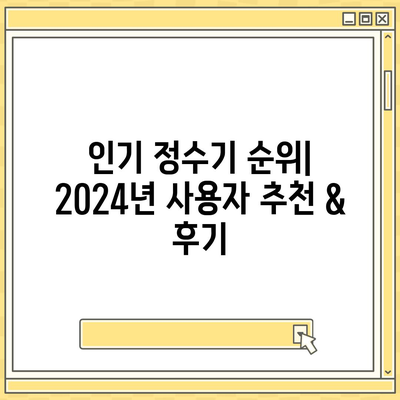 울산시 울주군 온산읍 정수기 렌탈 | 가격비교 | 필터 | 순위 | 냉온수 | 렌트 | 추천 | 직수 | 얼음 | 2024후기대구시 동구 신천4동 정수기 렌탈 | 가격비교 | 필터 | 순위 | 냉온수 | 렌트 | 추천 | 직수 | 얼음 | 2024후기