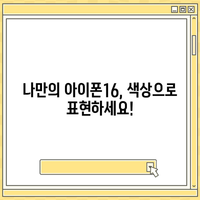 아이폰16 | 개인적인 스타일에 딱 맞는 맞춤형 색상