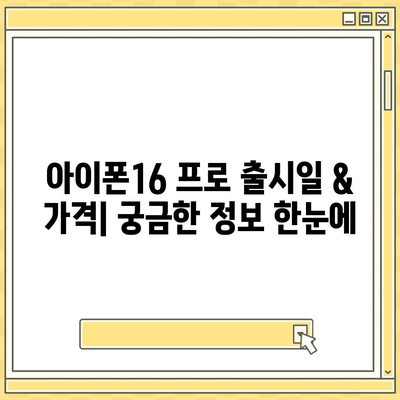 충청남도 계룡시 엄사면 아이폰16 프로 사전예약 | 출시일 | 가격 | PRO | SE1 | 디자인 | 프로맥스 | 색상 | 미니 | 개통