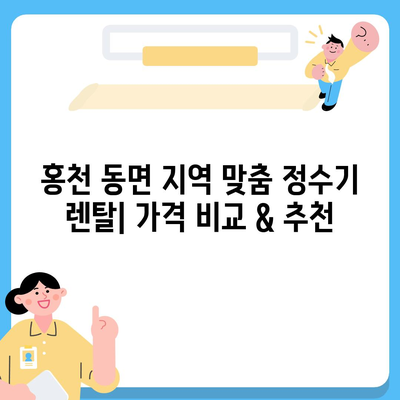 강원도 홍천군 동면 정수기 렌탈 | 가격비교 | 필터 | 순위 | 냉온수 | 렌트 | 추천 | 직수 | 얼음 | 2024후기