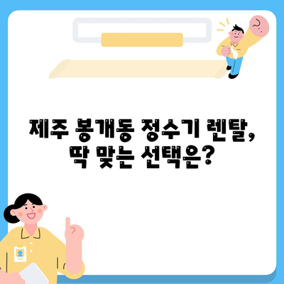 제주도 제주시 봉개동 정수기 렌탈 | 가격비교 | 필터 | 순위 | 냉온수 | 렌트 | 추천 | 직수 | 얼음 | 2024후기