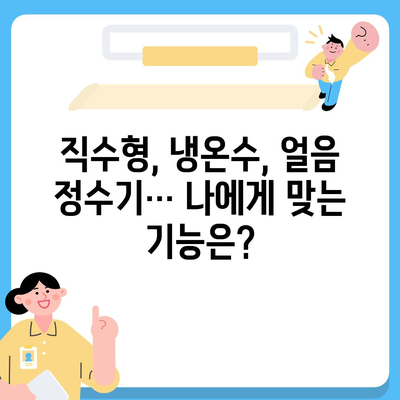 전라북도 고창군 고수면 정수기 렌탈 | 가격비교 | 필터 | 순위 | 냉온수 | 렌트 | 추천 | 직수 | 얼음 | 2024후기