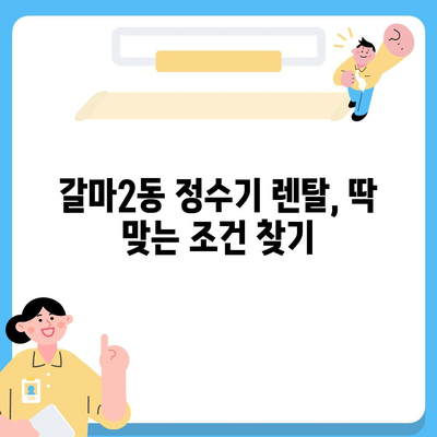 대전시 서구 갈마2동 정수기 렌탈 | 가격비교 | 필터 | 순위 | 냉온수 | 렌트 | 추천 | 직수 | 얼음 | 2024후기