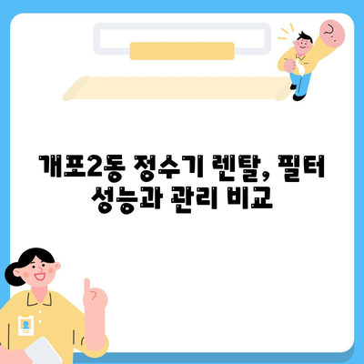 서울시 강남구 개포2동 정수기 렌탈 | 가격비교 | 필터 | 순위 | 냉온수 | 렌트 | 추천 | 직수 | 얼음 | 2024후기