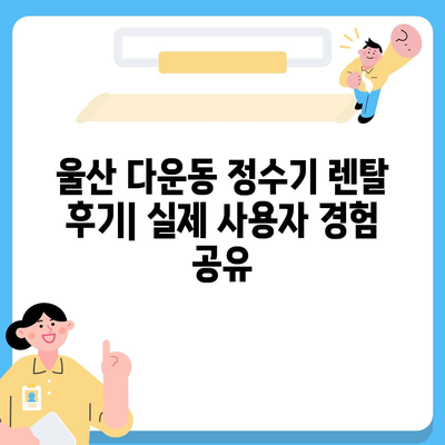 울산시 중구 다운동 정수기 렌탈 | 가격비교 | 필터 | 순위 | 냉온수 | 렌트 | 추천 | 직수 | 얼음 | 2024후기