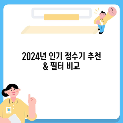 전라남도 영암군 덕진면 정수기 렌탈 | 가격비교 | 필터 | 순위 | 냉온수 | 렌트 | 추천 | 직수 | 얼음 | 2024후기