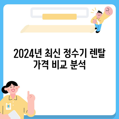 강원도 인제군 남면 정수기 렌탈 | 가격비교 | 필터 | 순위 | 냉온수 | 렌트 | 추천 | 직수 | 얼음 | 2024후기