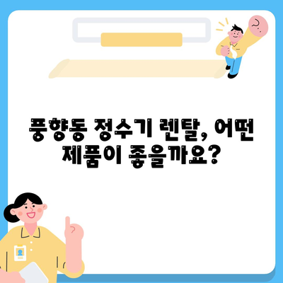 광주시 북구 풍향동 정수기 렌탈 | 가격비교 | 필터 | 순위 | 냉온수 | 렌트 | 추천 | 직수 | 얼음 | 2024후기