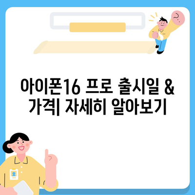 충청북도 청주시 상당구 용암2동 아이폰16 프로 사전예약 | 출시일 | 가격 | PRO | SE1 | 디자인 | 프로맥스 | 색상 | 미니 | 개통