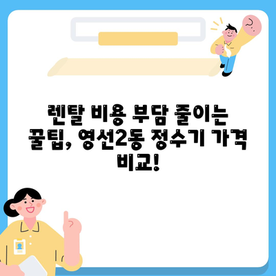 부산시 영도구 영선2동 정수기 렌탈 | 가격비교 | 필터 | 순위 | 냉온수 | 렌트 | 추천 | 직수 | 얼음 | 2024후기