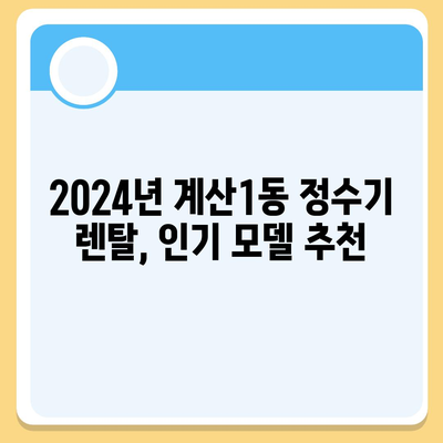 인천시 계양구 계산1동 정수기 렌탈 | 가격비교 | 필터 | 순위 | 냉온수 | 렌트 | 추천 | 직수 | 얼음 | 2024후기