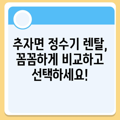 제주도 제주시 추자면 정수기 렌탈 | 가격비교 | 필터 | 순위 | 냉온수 | 렌트 | 추천 | 직수 | 얼음 | 2024후기