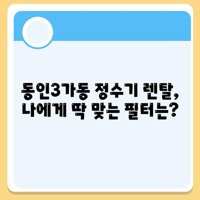 대구시 중구 동인3가동 정수기 렌탈 | 가격비교 | 필터 | 순위 | 냉온수 | 렌트 | 추천 | 직수 | 얼음 | 2024후기