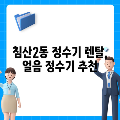 대구시 북구 침산2동 정수기 렌탈 | 가격비교 | 필터 | 순위 | 냉온수 | 렌트 | 추천 | 직수 | 얼음 | 2024후기