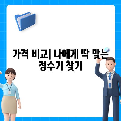 광주시 남구 봉선1동 정수기 렌탈 | 가격비교 | 필터 | 순위 | 냉온수 | 렌트 | 추천 | 직수 | 얼음 | 2024후기