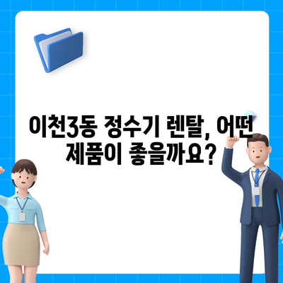 경기도 이천시 이천3동 정수기 렌탈 | 가격비교 | 필터 | 순위 | 냉온수 | 렌트 | 추천 | 직수 | 얼음 | 2024후기