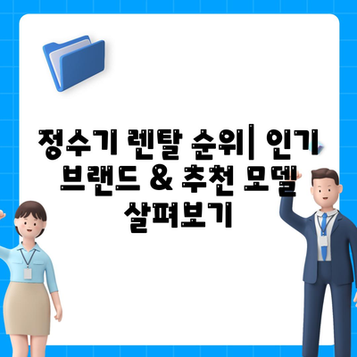 경기도 구리시 교문1동 정수기 렌탈 | 가격비교 | 필터 | 순위 | 냉온수 | 렌트 | 추천 | 직수 | 얼음 | 2024후기