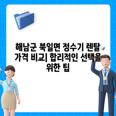 전라남도 해남군 북일면 정수기 렌탈 | 가격비교 | 필터 | 순위 | 냉온수 | 렌트 | 추천 | 직수 | 얼음 | 2024후기