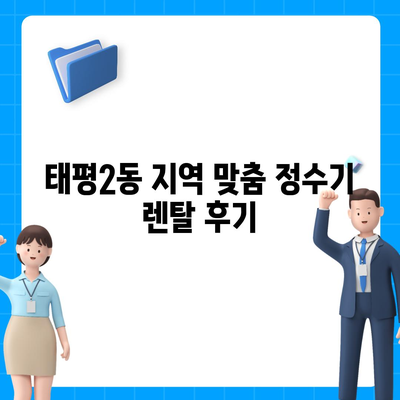 대전시 중구 태평2동 정수기 렌탈 | 가격비교 | 필터 | 순위 | 냉온수 | 렌트 | 추천 | 직수 | 얼음 | 2024후기