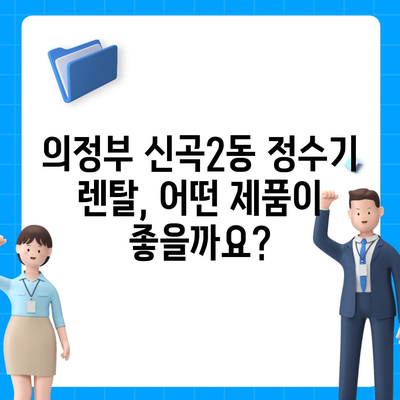 경기도 의정부시 신곡2동 정수기 렌탈 | 가격비교 | 필터 | 순위 | 냉온수 | 렌트 | 추천 | 직수 | 얼음 | 2024후기