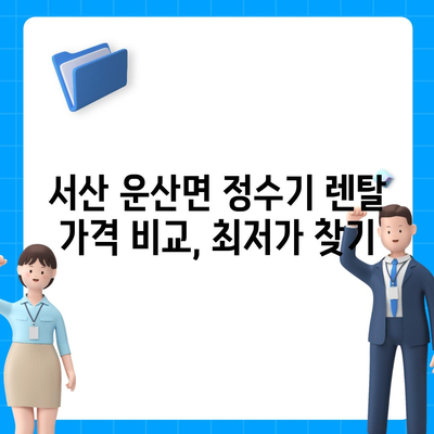 충청남도 서산시 운산면 정수기 렌탈 | 가격비교 | 필터 | 순위 | 냉온수 | 렌트 | 추천 | 직수 | 얼음 | 2024후기