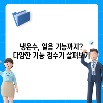 전라남도 영암군 덕진면 정수기 렌탈 | 가격비교 | 필터 | 순위 | 냉온수 | 렌트 | 추천 | 직수 | 얼음 | 2024후기