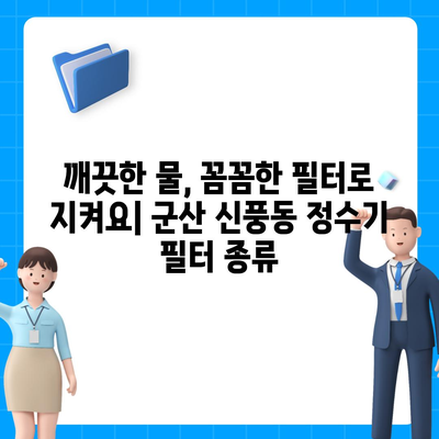 전라북도 군산시 신풍동 정수기 렌탈 | 가격비교 | 필터 | 순위 | 냉온수 | 렌트 | 추천 | 직수 | 얼음 | 2024후기