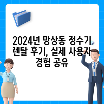 강원도 동해시 망상동 정수기 렌탈 | 가격비교 | 필터 | 순위 | 냉온수 | 렌트 | 추천 | 직수 | 얼음 | 2024후기