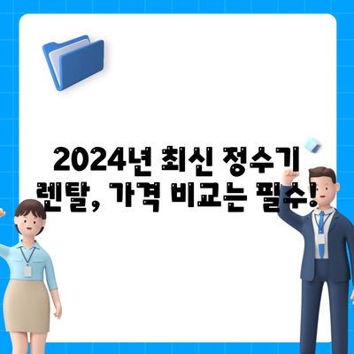 충청남도 당진시 당진2동 정수기 렌탈 | 가격비교 | 필터 | 순위 | 냉온수 | 렌트 | 추천 | 직수 | 얼음 | 2024후기