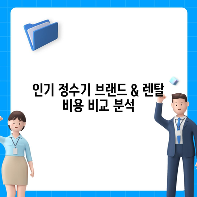 전라남도 진도군 군내면 정수기 렌탈 | 가격비교 | 필터 | 순위 | 냉온수 | 렌트 | 추천 | 직수 | 얼음 | 2024후기