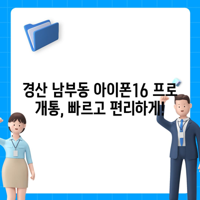 경상북도 경산시 남부동 아이폰16 프로 사전예약 | 출시일 | 가격 | PRO | SE1 | 디자인 | 프로맥스 | 색상 | 미니 | 개통