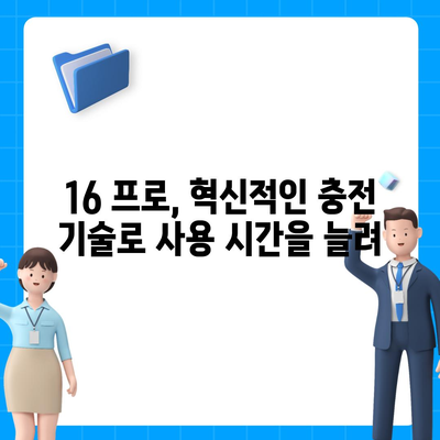 아이폰 16 프로 | 더 빠른 충전이 기대된다.