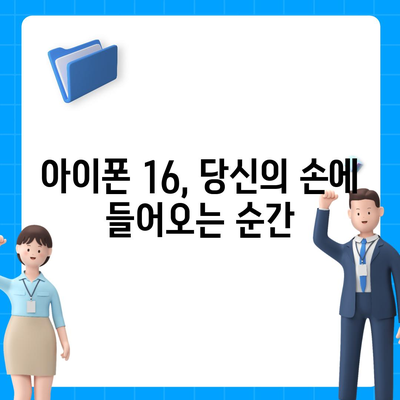 아이폰 16 출시일, 디자인, 스펙 예상 | 1차 출시국 포함!