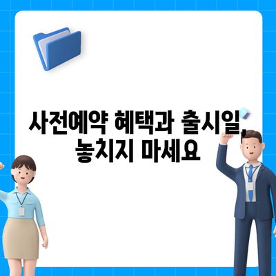 부산시 기장군 장안읍 아이폰16 프로 사전예약 | 출시일 | 가격 | PRO | SE1 | 디자인 | 프로맥스 | 색상 | 미니 | 개통