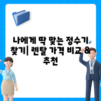 전라남도 광양시 봉강면 정수기 렌탈 | 가격비교 | 필터 | 순위 | 냉온수 | 렌트 | 추천 | 직수 | 얼음 | 2024후기