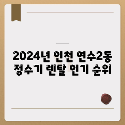 인천시 연수구 연수2동 정수기 렌탈 | 가격비교 | 필터 | 순위 | 냉온수 | 렌트 | 추천 | 직수 | 얼음 | 2024후기