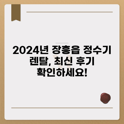 전라남도 장흥군 장흥읍 정수기 렌탈 | 가격비교 | 필터 | 순위 | 냉온수 | 렌트 | 추천 | 직수 | 얼음 | 2024후기