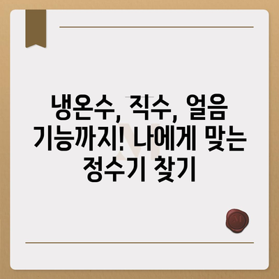 제주도 제주시 일도2동 정수기 렌탈 | 가격비교 | 필터 | 순위 | 냉온수 | 렌트 | 추천 | 직수 | 얼음 | 2024후기