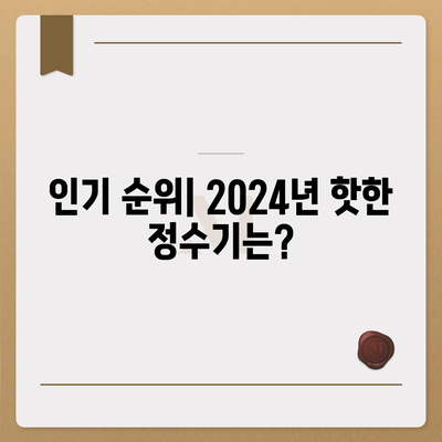 부산시 연제구 거제2동 정수기 렌탈 | 가격비교 | 필터 | 순위 | 냉온수 | 렌트 | 추천 | 직수 | 얼음 | 2024후기