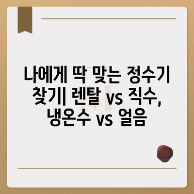 대전시 서구 정림동 정수기 렌탈 | 가격비교 | 필터 | 순위 | 냉온수 | 렌트 | 추천 | 직수 | 얼음 | 2024후기