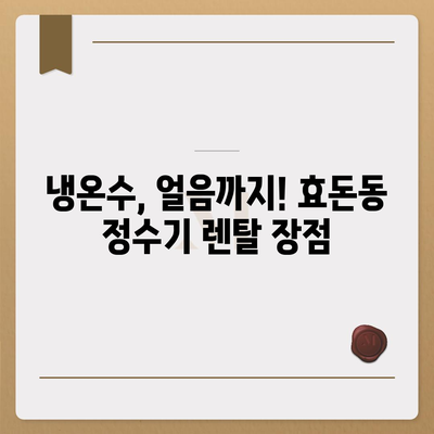 제주도 서귀포시 효돈동 정수기 렌탈 | 가격비교 | 필터 | 순위 | 냉온수 | 렌트 | 추천 | 직수 | 얼음 | 2024후기