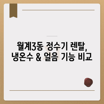 서울시 노원구 월계3동 정수기 렌탈 | 가격비교 | 필터 | 순위 | 냉온수 | 렌트 | 추천 | 직수 | 얼음 | 2024후기