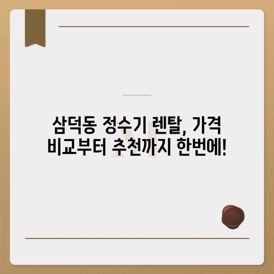 대구시 중구 삼덕동 정수기 렌탈 | 가격비교 | 필터 | 순위 | 냉온수 | 렌트 | 추천 | 직수 | 얼음 | 2024후기