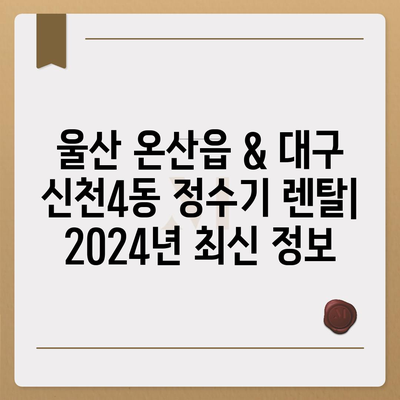 울산시 울주군 온산읍 정수기 렌탈 | 가격비교 | 필터 | 순위 | 냉온수 | 렌트 | 추천 | 직수 | 얼음 | 2024후기대구시 동구 신천4동 정수기 렌탈 | 가격비교 | 필터 | 순위 | 냉온수 | 렌트 | 추천 | 직수 | 얼음 | 2024후기