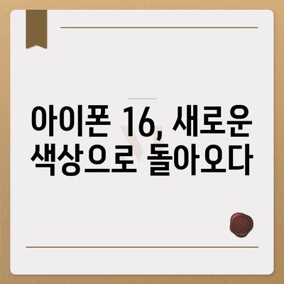 아이폰16 색상, 디자인, 스펙 공개